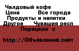 Чалдовый кофе Educsho › Цена ­ 500 - Все города Продукты и напитки » Другое   . Чувашия респ.,Порецкое. с.